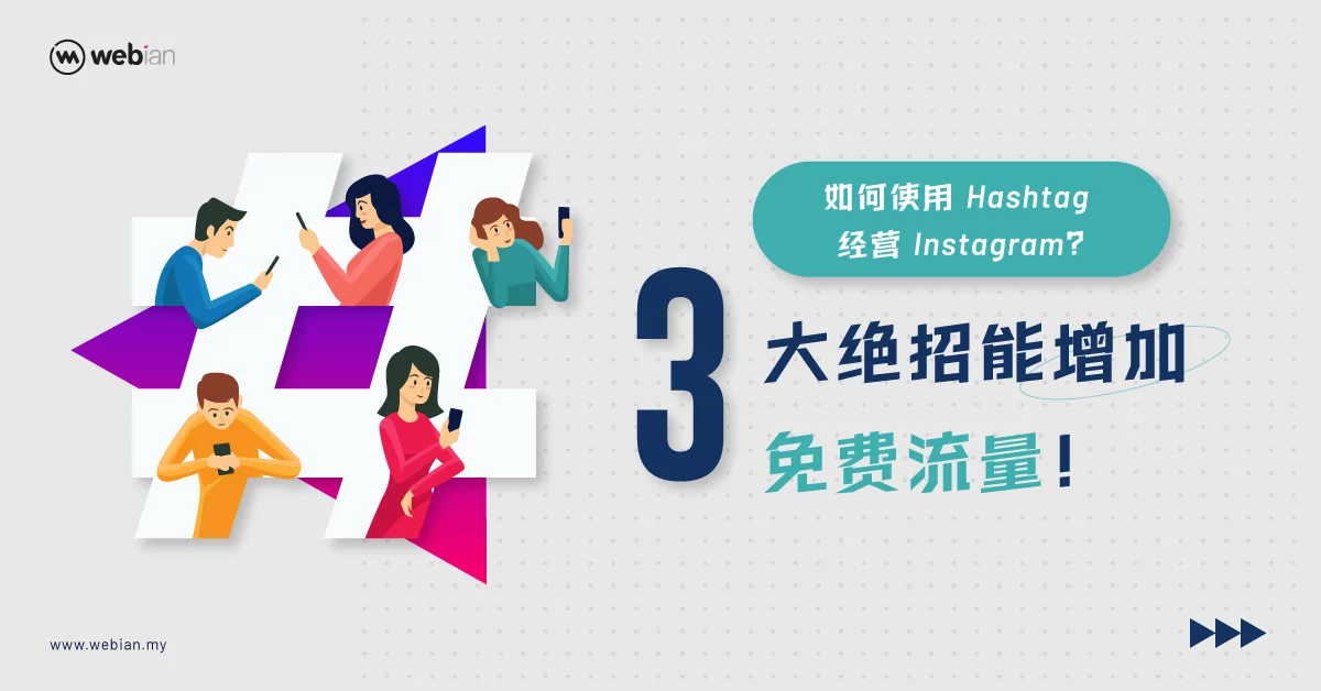 如何使用 Hashtag 来经营 Instagram ？三大绝招能增加 IG 的免费流量哦！