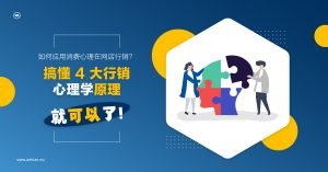 如何应用消费心理在网店行销？搞懂 4 大行销心理学原理就可以了。