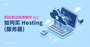 网站架设免费教学 (1): 如何买 Hosting (服务器)