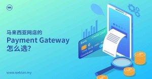 马来西亚网店的 Payment Gateway 怎么选?