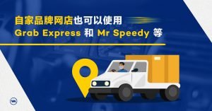 自家品牌网店的运输也能连接使用 Grab Express, Mr Speedy 或 Lalamove!