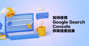 如何使用 Google Search Console 移除搜索结果