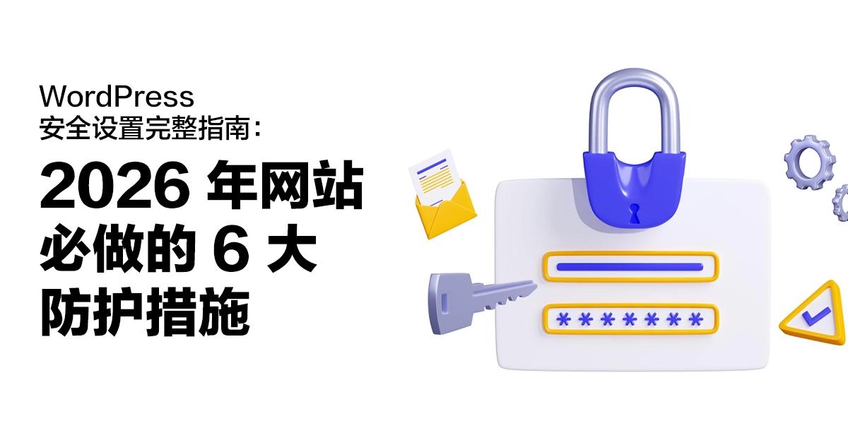 WordPress 安全设置完整指南：2026 年网站必做的 6 大防护措施
