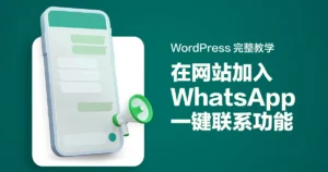 如何在网站加入 WhatsApp 一键联系功能？WordPress 完整教学