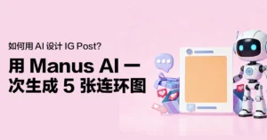 如何用 AI 设计 IG Post？用