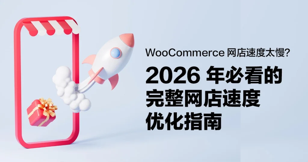 WooCommerce 网店速度太慢？2026 年必看的完整网店速度优化指南