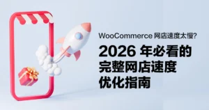 WooCommerce 网店速度太慢？2026 年必看的完整网店速度优化指南