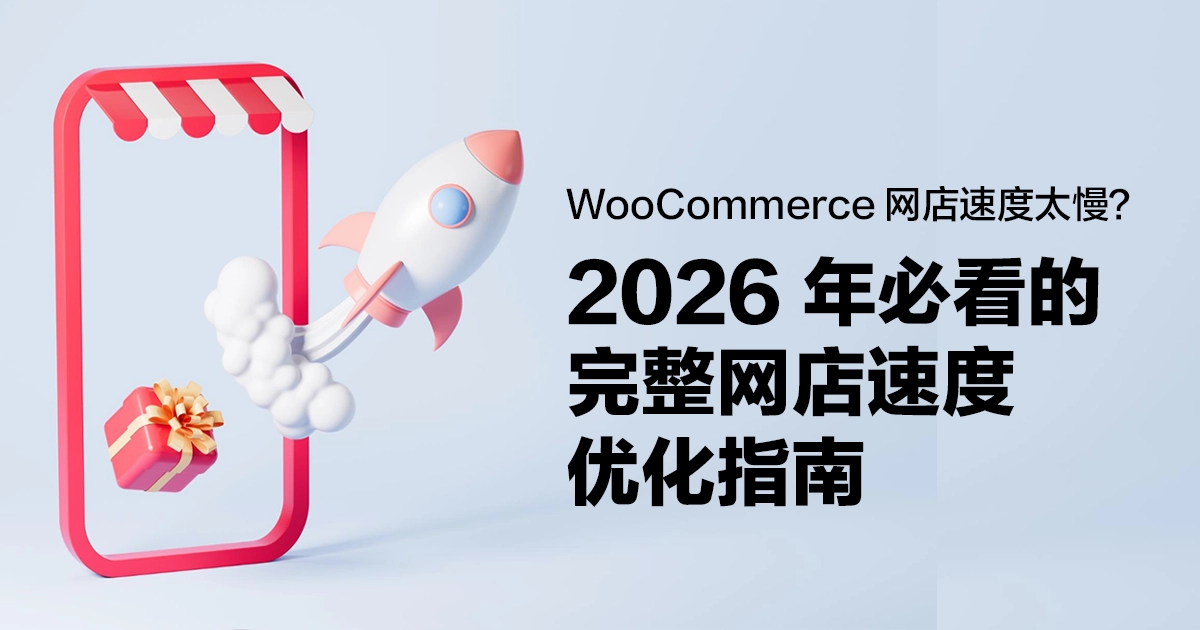 WooCommerce 网店速度太慢？2026 年必看的完整网店速度优化指南