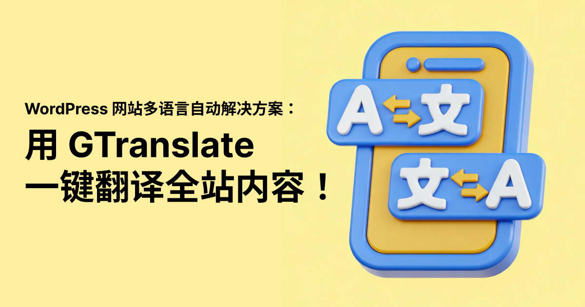 WordPress 网站多语言自动解决方案:用 GTranslate 一键翻译全站内容!